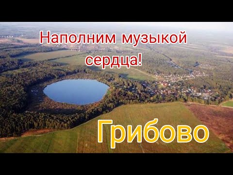 Видео: Большой праздничный концерт, посвящённый дню деревни Грибово "Наполним музыкой сердца!"