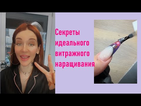 Видео: Секреты идеального витражного наращивания