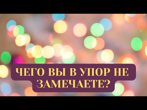 Видео: ЧЕГО ВЫ В УПОР НЕ ЗАМЕЧАЕТЕ?