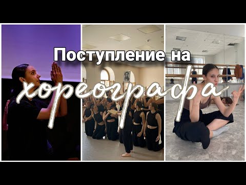 Видео: Как поступить на хореографа? | Всё о вступительных испытаниях