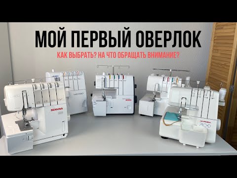 Видео: Как выбрать оверлок? Оверлоки: Aurora, Juki, Bernette, Bernina 🔥