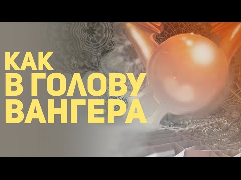 Видео: Как создавались Вангеры? Подкаст «НАША ИГРА». В гостях Андрей Кранк Кузьмин