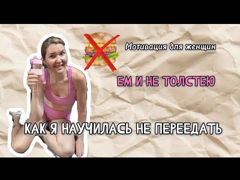 Видео: Как есть и худеть| срывы и переедание | мои лайфхаки что бы не переедать