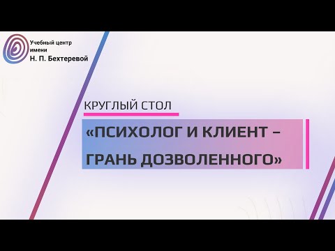 Видео: Круглый стол «Психолог и клиент – грань дозволенного»