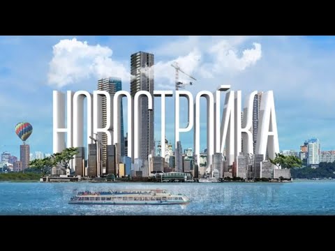 Видео: Новостройка. Где жить в Хабаровске: ЖК «Воронежский бульвар»