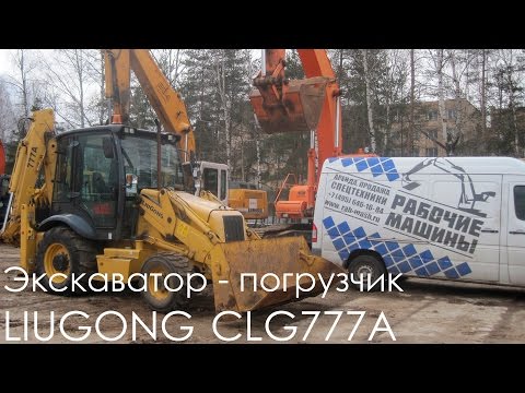 Видео: Экскаватор - погрузчик  LIUGONG CLG777A 2012 г