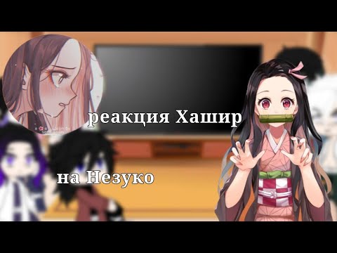 Видео: Реакция Хашир на Незуко