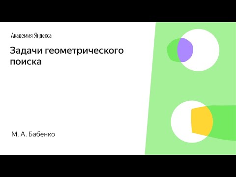 Видео: 011. Задачи геометрического поиска - М. А. Бабенко