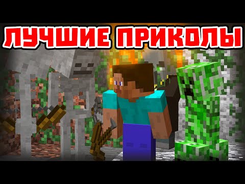 Видео: ЛУЧШИЕ ПРИКОЛЫ - Майнкрафт приколы машинима