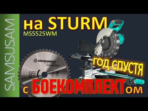 Видео: Торцовка STURM MS5525WM. Год спустя. Что с пилой. Сколько резов сделал диск. Как пилить металл.