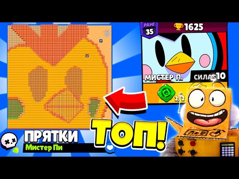 Видео: ПРЯТКИ НА КАРТЕ МИСТЕРА ПИ! НОВЫЙ МИНИ РЕЖИМ BRAWL STARS