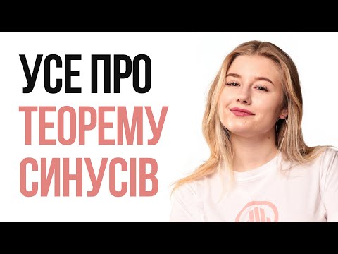 Видео: ТЕОРЕМА СИНУСІВ ЗА 7 ХВИЛИН