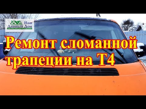 Видео: Ремонт трапеции на Т4. Ремонт дворников Т4. Делаю ремонт трапеции. Как починить сломанную трапецию.