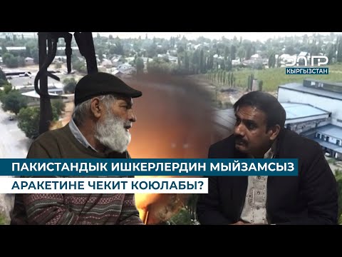 Видео: ПАКИСТАНДЫК ИШКЕРЛЕРДИН МЫЙЗАМСЫЗ АРАКЕТИНЕ ЧЕКИТ КОЮЛАБЫ?