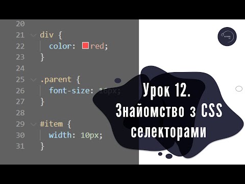 Видео: Основи HTML & CSS для початківців #12 - Знайомство з CSS селекторами