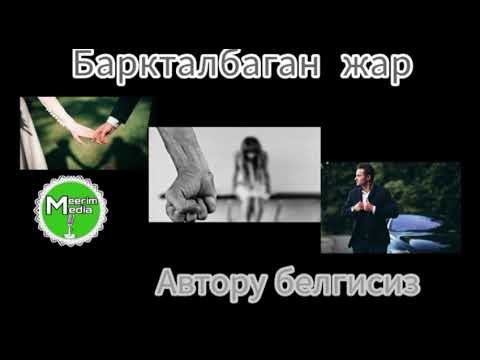 Видео: БАРКТАЛБАГАН ЖАР. АҢГЕМЕ. АВТОРУ БЕЛГИСИЗ.