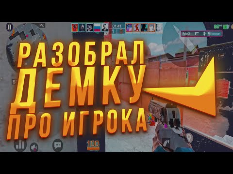 Видео: Я РАЗОБРАЛ ДЕМКУ ПРО ИГРОКА НА FACEIT В STANDOFF 2
