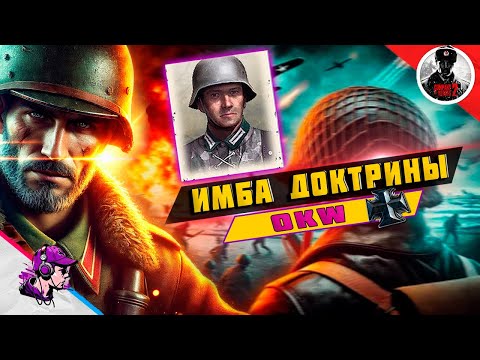 Видео: COH2 ● ИМБОВЫЕ КОМАНДИРЫ #4 / ЭКСПРЕСС БОИ С ФУЗИКАМИ💥 by Дмитрий