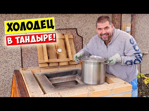 Видео: ХОЛОДЕЦ В ТАНДЫРЕ!? ЭТО ВОЗМОЖНО?!