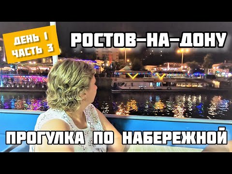 Видео: VLOG: Москва-Кавказ/Доехали до Ночлега/ВКУСНЫЙ ужин на набережной/Рецепт салата из Ростова😋