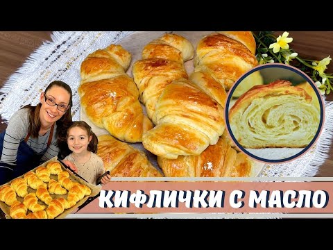 Видео: Кифлички с масло. Меки, пухкави, ароматни, наподобяват на кроасани.
