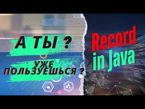 Видео: Record in Java. Что? Как? Почему?