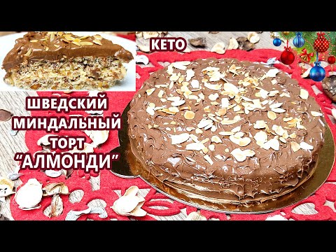 Видео: ДОЛГОЖДАННЫЙ! Кето шведский миндальный торт АЛМОНДИ | (Кето Десерты, Диабетические, Безглютеновые)