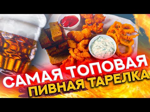 Видео: САМАЯ ТОПОВАЯ ПИВНАЯ ТАРЕЛКА
