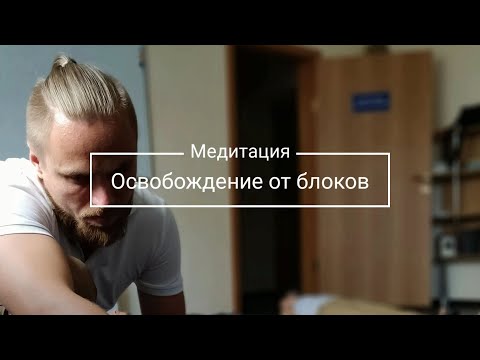 Видео: Мощная медитация - избавление от телесных блоков полное расслабление и восстановление