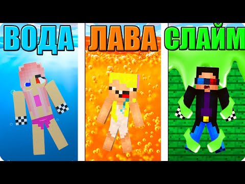 Видео: ВЫБЕРИ 💧ВОДА vs 🔥ЛАВА vs 🥫СЛАЙМ В МАЙНКРАФТ! ШЕДИ ЛЕСКА И НУБИК ПРОТИВ ЖИДКОСТЬ MINECRAFT