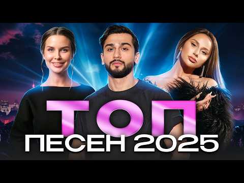 Видео: НОВЫЕ ПЕСНИ 2025 | ЭТОТ ТОП ТРЕКОВ В ТРЕНДАХ!