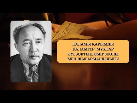 Видео: Мұхтар Әуезов, өмірі мен шығармашылығы