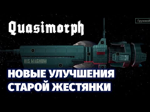 Видео: НОВЫЙ ПАТЧ - Прокачка корабля и новые трудности - Quasimorph 0.7 Rocket Science