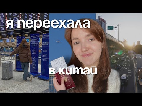 Видео: Новая жизнь в Китае, сборы вещей, пересадка в Шанхае, ночь в аэропорту и мой новый дом!