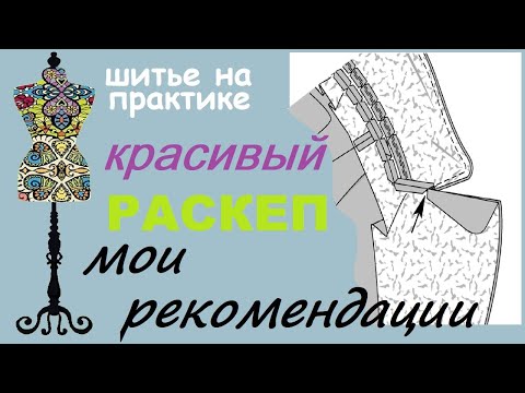 Видео: Красивый раскеп:  мои рекомендации #лацканы #раскеп  #индивидуальныйпошив