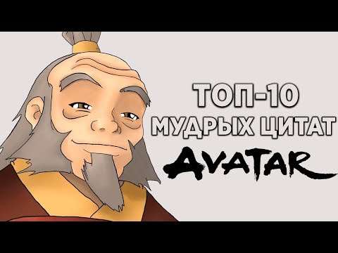 Видео: ТОП-10 МУДРЫХ ЦИТАТ ИЗ АВАТАРА: ЛЕГЕНДЫ ОБ ААНГЕ