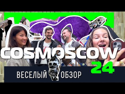 Видео: COSMOSCOW 24 веселая прогулка по выставке. первая часть