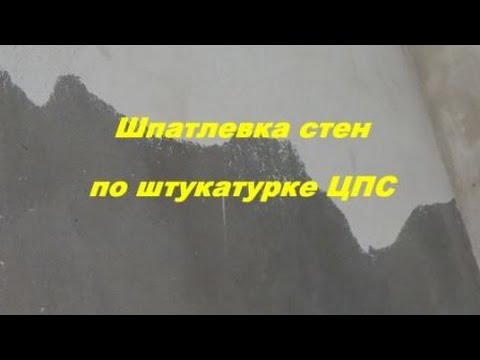 Видео: Шпатлевка стен по штукатурке ЦПС