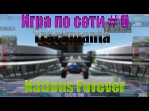 Видео: Игра по сети # 6 Trackmania Nations Forever