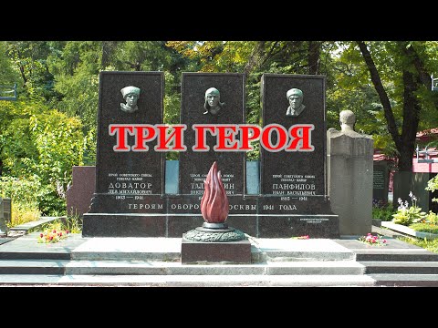 Видео: Три героя: Доватор, Талалихин, Панфилов