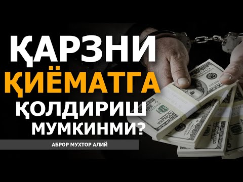 Видео: ҚАРЗНИ ҚИЁМАТГА ҚОЛДИРИШ ҲАҚИДА! - АБРОР МУХТОР АЛИЙ