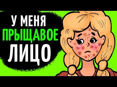 Видео: У меня прыщавое лицо