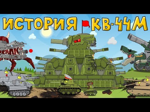 Видео: История и создание монстра КВ-44М - Мультики про танки