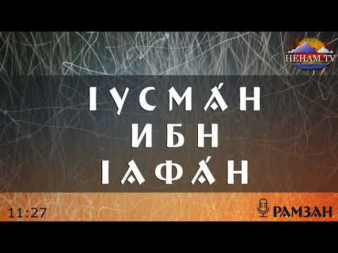 Видео: Iусма́н ибн Iафа́н / Рамзан