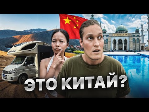 Видео: ПРОЕХАЛИ КИТАЙ? 30 Дней в Доме На Колесах!