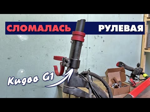 Видео: KUGOO G1 СЛОМАЛАСЬ РУЛЕВАЯ СТОЙКА | ЗАМЕНА РУЛЕВОЙ СТОЙКИ НА УСИЛЕННУЮ @electrocustom4772