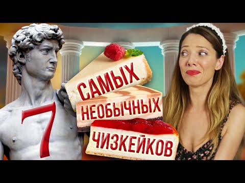 Видео: 7 САМЫХ необычных Чизкейков