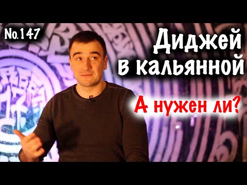 Видео: Диджей в кальянной// Какие бывают, для кого подойдут.