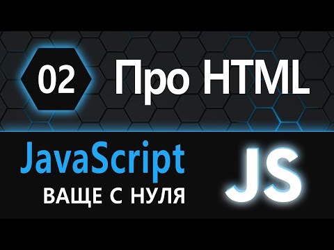 Видео: 02.  js с нуля, ваще с нуля (про html)