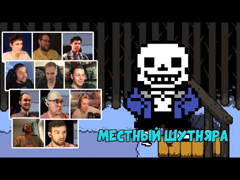 Видео: Реакция Летсплейщиков на Санса в Undertale
